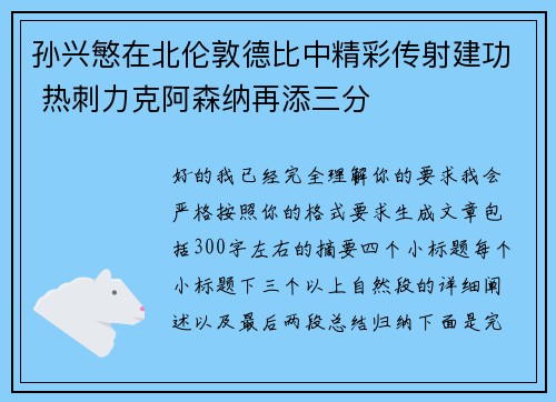 孙兴慜在北伦敦德比中精彩传射建功 热刺力克阿森纳再添三分