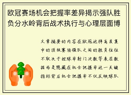 欧冠赛场机会把握率差异揭示强队胜负分水岭背后战术执行与心理层面博弈