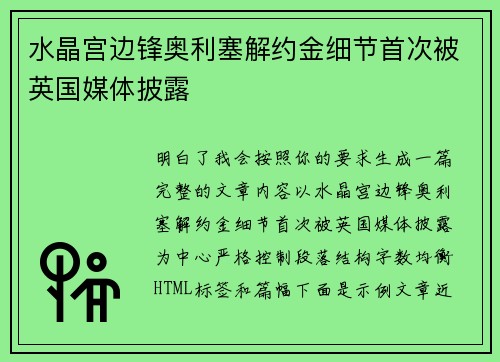 水晶宫边锋奥利塞解约金细节首次被英国媒体披露