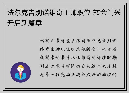 法尔克告别诺维奇主帅职位 转会门兴开启新篇章