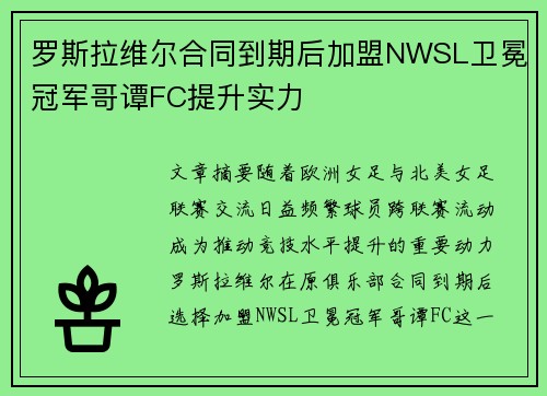 罗斯拉维尔合同到期后加盟NWSL卫冕冠军哥谭FC提升实力